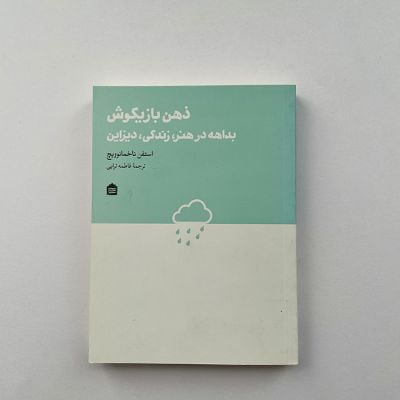 کتاب ذهن بازیگوش من