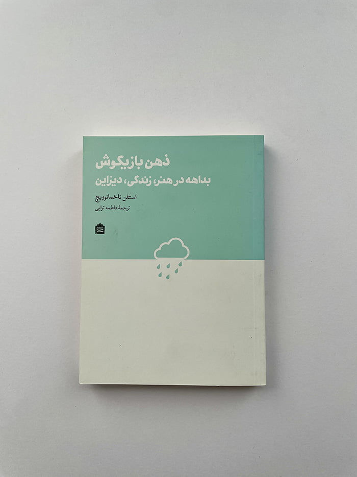 کتاب ذهن بازیگوش من