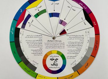 کتاب چرخه رنگ
