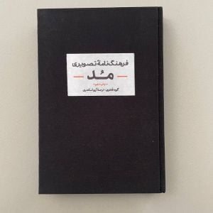 کتاب فرهنگنامه تصویری مد
