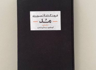 کتاب فرهنگنامه تصویری مد