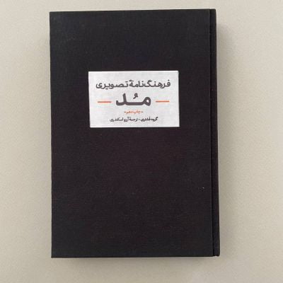 کتاب فرهنگنامه تصویری مد