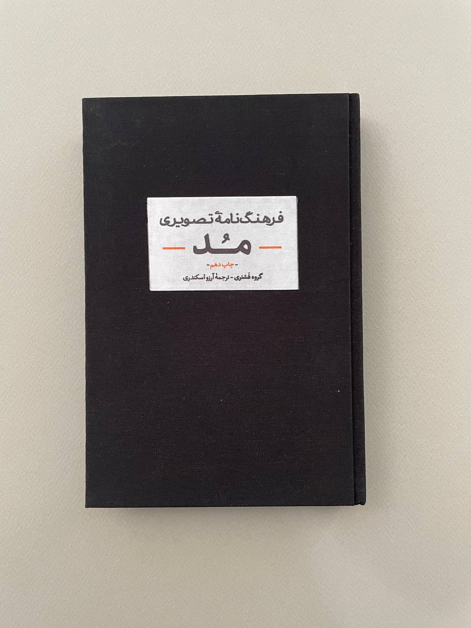 کتاب فرهنگنامه تصویری مد