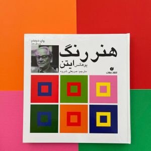 کتاب هنر رنگ ایتن