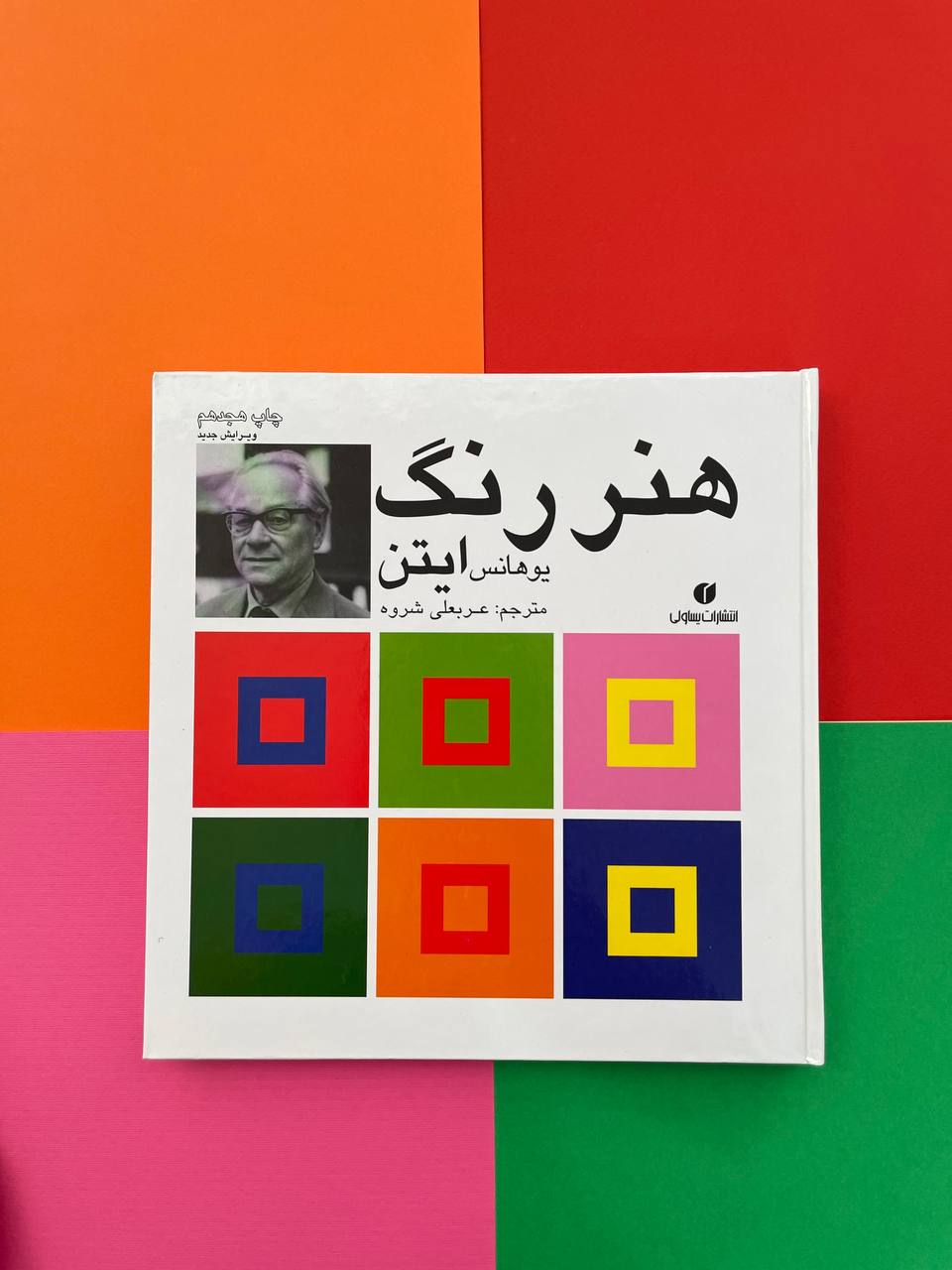 کتاب هنر رنگ ایتن