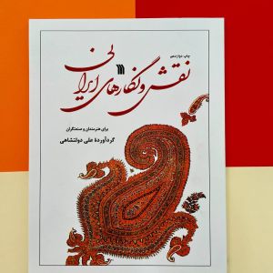 کتاب نقش و نگارهای ایرانی