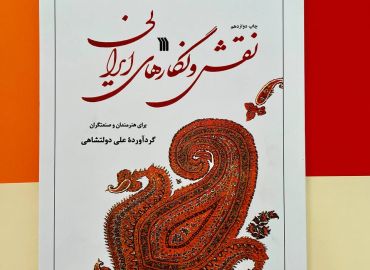 کتاب نقش و نگارهای ایرانی