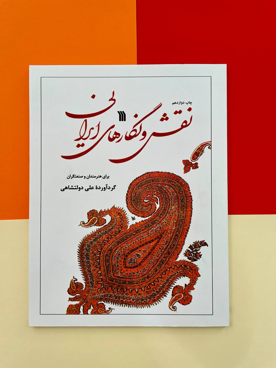 کتاب نقش و نگارهای ایرانی