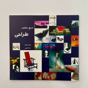 کتاب تاریخ مختصر طراحی