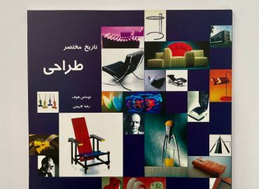 کتاب تاریخ مختصر طراحی