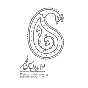 12امین جشنواره مد و لباس فجر